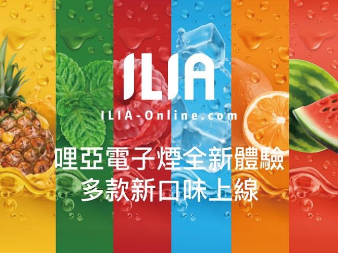 【ILIA正品】哩亞電子煙煙彈 霧化菸彈3顆裝 口味齊全 臺